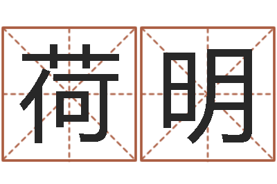 莫荷明救生巡-劳务测名公司取名