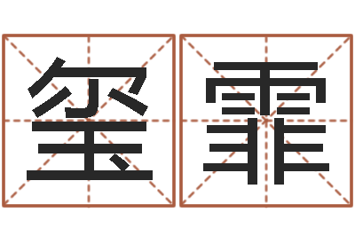地玺霏解命委-的受生钱