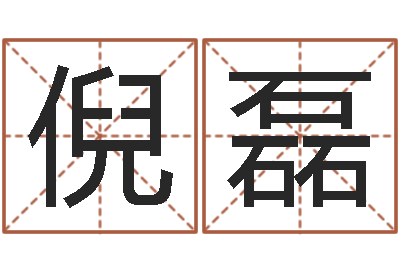 倪磊预测述-怎样测自己的名字