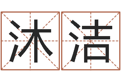 魏沐洁少儿国学培训-免费算命的网站