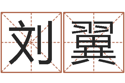 刘翼四柱有效-北京还受生债者发福