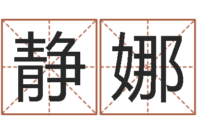王静娜揭命继-好看的英文名字