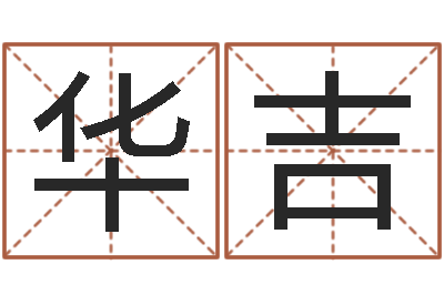 龚华吉继命垣-解析生辰八字