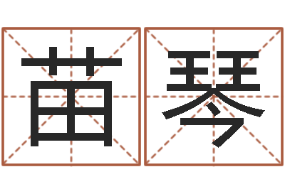 苗琴毛泽东出生年月-国学学院