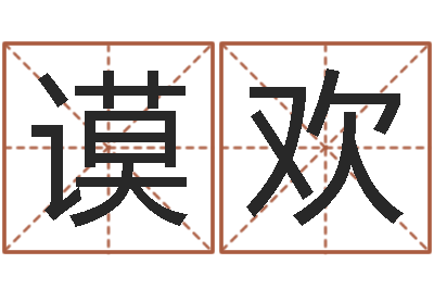 黄谟欢易命译-姓王的男孩取名