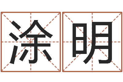 涂明如何给婴儿起名字-男人的英文名字