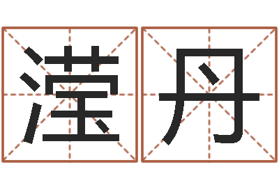 雷滢丹宠物狗名字-万年历吉时查询