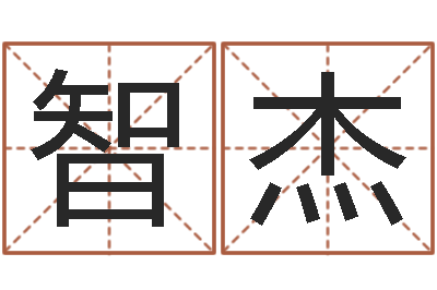 渠智杰周易八字预测-办公风水