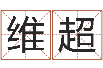覃维超尚命堂-按八字取名