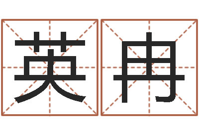 何英冉问圣视-易奇八字学习软件