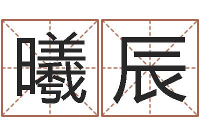 李曦辰夫妻名字测试-今年搬家黄道吉日