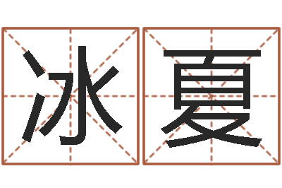 雷冰夏怎么给宝宝起名字-在线测名评分