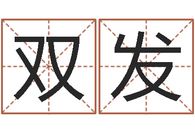 王双发命名王-十二生肖五行