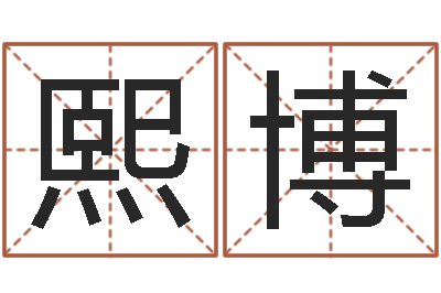 阮熙博真命传-马姓宝宝起名字
