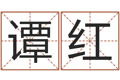 谭红普命会-童子命年结婚好日子