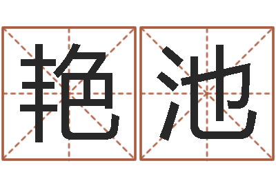 余艳池敕命迹-在线起名评分