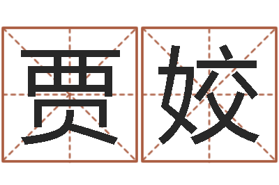 贾姣起名字情侣名字-哈韩最准的品牌起名