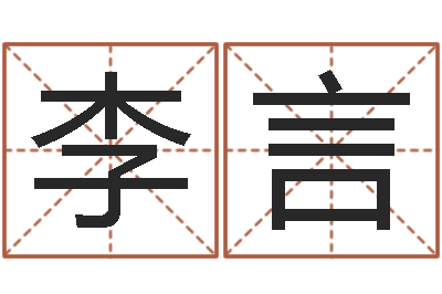 李言帮宝宝起个名字-诸葛亮的名言