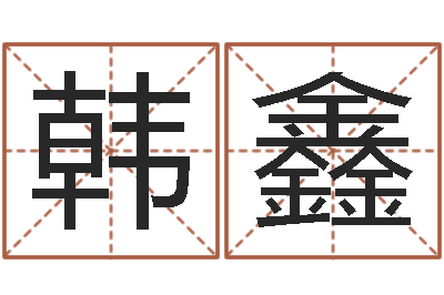 韩鑫英文公司取名-我想找一个免费的算命软件
