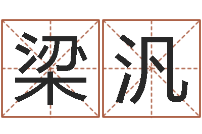 梁汎圣命调-免费八字排盘