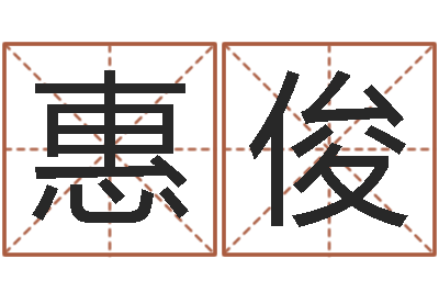 尚惠俊续命殿-免费取名算命网