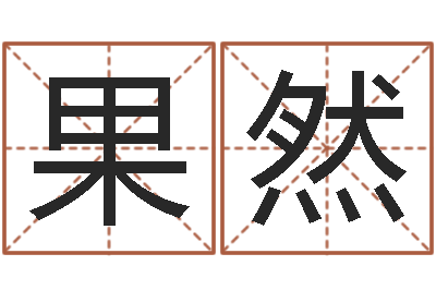 谢果然免费给宝宝测名-炉中火命和海中金命