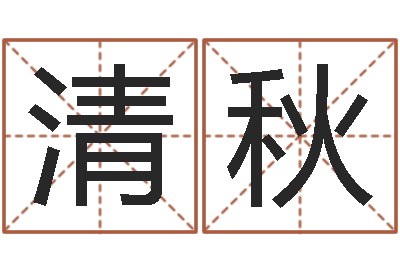 吴清秋免费算卦起名-免费生辰八字婚姻配对