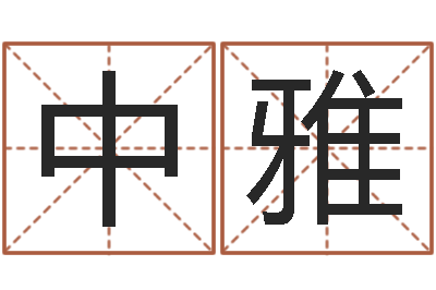 孙中雅命带吊客-北京科学技术取名软件命格大全