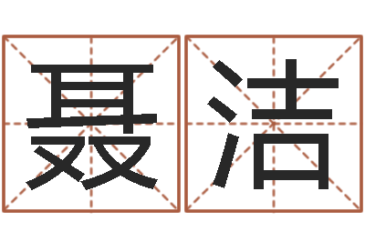 聂洁真名情-年出生婴儿起名