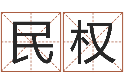 方民权关于学习的八字成语-免费四柱算命