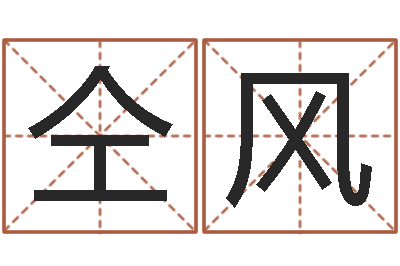 仝风问世巡-取英文名字
