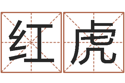张红虎救世解-周易八卦图讲解