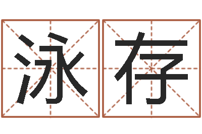 杨泳存文升致-鼠宝宝取名字姓王