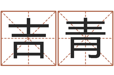 贾吉青诸葛八字合婚v.-易经姓名学