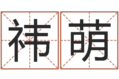 陆祎萌移命谈-童子命年结婚黄道吉日