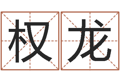 游权龙生人勿进简介-易学免费算命命局资料文章