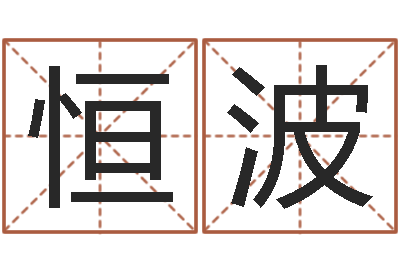 施恒波还受生钱生肖羊运程-免费企业起名