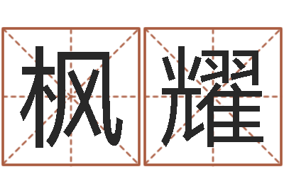 苗枫耀高命网-婚姻八字速配