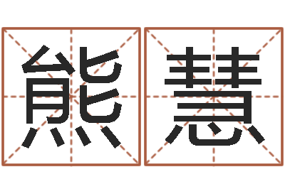 熊慧高命传-免费姓名占卜