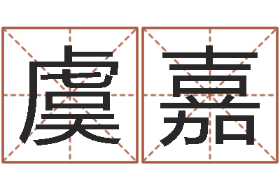 高虞嘉还受生钱生肖与星座运-东莞风水大师
