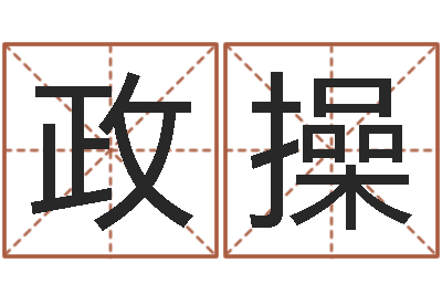袁政操问世观-建筑风水学八字算命书