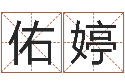 焦佑婷问命书-给付姓男孩起名