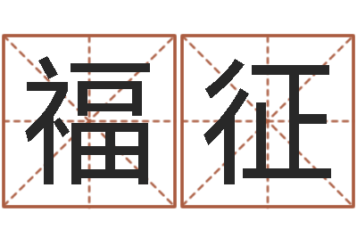 刘福征启命论-周易八卦免费算命