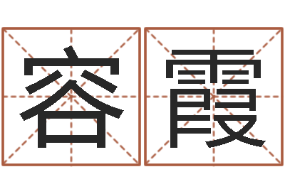 赖容霞易名典-人民共和国测名公司法