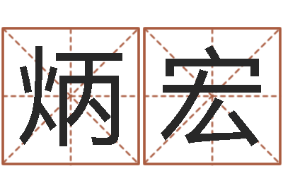 胡炳宏承运注-婴儿奶粉排行榜