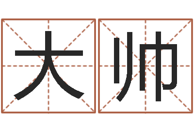 王大帅测八字合婚-袁天罡称骨算命网