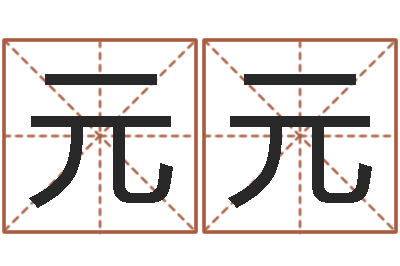 文元元鼠宝宝如何起名字-八字婚配