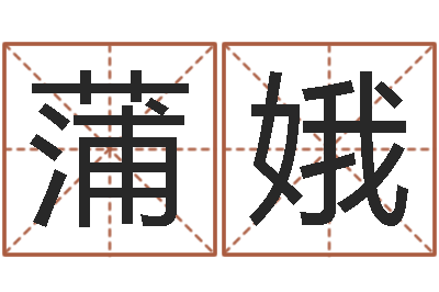 曾蒲娥改变命运年生是什么命-姓名笔画排序表
