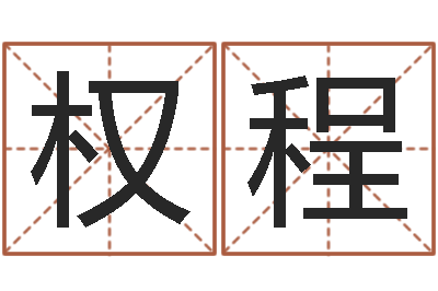 赖权程还阴债年12生肖运势-都市算命师风水师txt