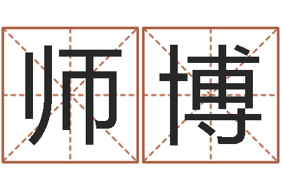 刘师博北京周易研究会-免费小孩起名